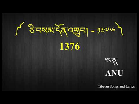 ANU Ranglug - 1376 - ༼ཅི་བསམ་དོན་འགྲུབ།༽ - Tibetan Song with Lyrics