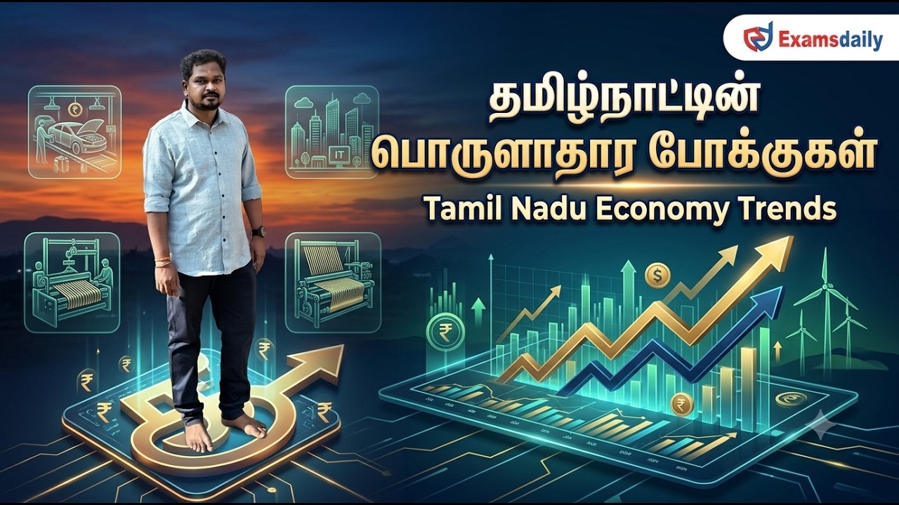 தமிழ்நாட்டின் பொருளாதார போக்குகள்