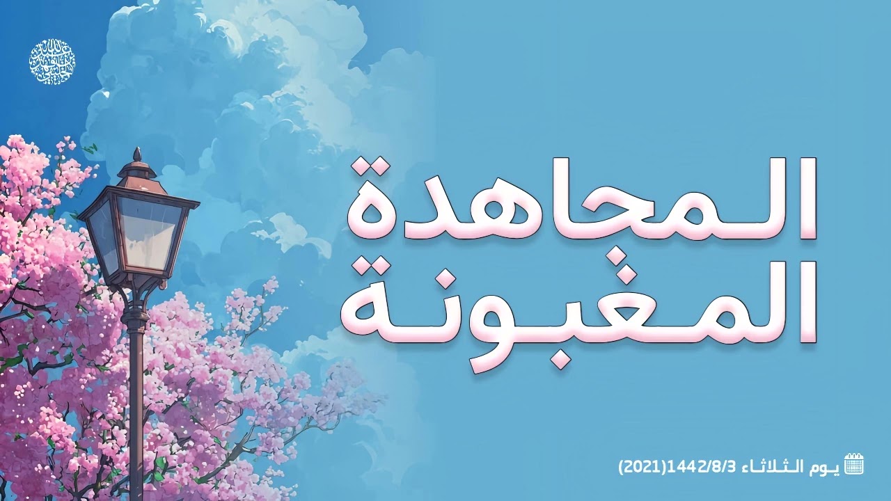 المجاهدة المغبونة ...! 