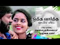 ஒத்த வார்த்த சொன்ன புள்ள செல்ல தங்கை�