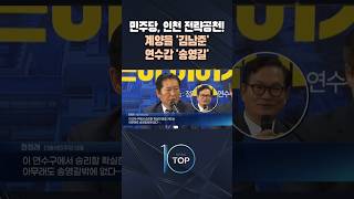 민주당, 인천 전략공천! 계양을 '김남준' 연수갑 '송영길' / #채널A #뉴스TOP10 #shorts