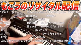 もこうの深夜のリサイタル配信