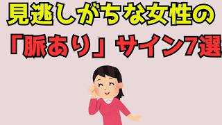 見逃しがちな女性の「脈ありサイン」7選　#恋愛統計学
