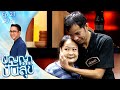 ปัญญาปันสุข 2023 EP 21 แม่ไอซ์ หัวใจนักสู้