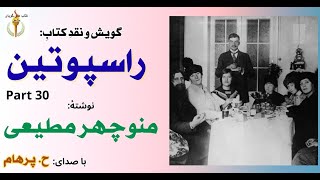 نجات یافتن ملکه از دست کمونیستها  - راسپوتین نوشتۀ منوچهر مطیعی Part 30   ( با صدای: H. Parham )