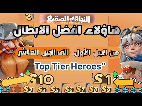 أفضل أبطال لعبة النجاة في الصقيع من الجيل 1 إلى 10