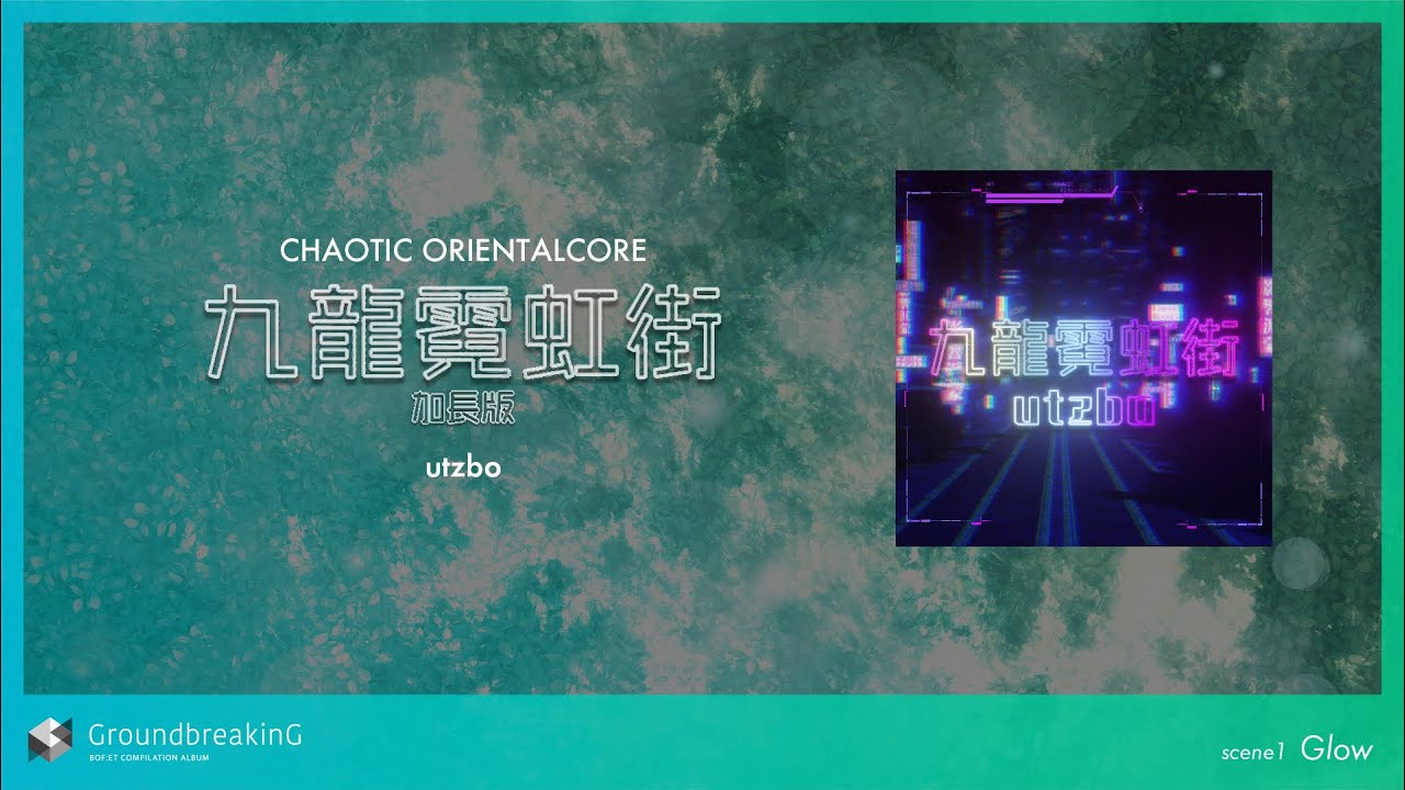 GrounbreakinG様「BOF:ET COMPILATION ALBUM」楽曲提供