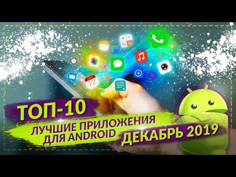 ТОП 10 ANDROID ПРИЛОЖЕНИЙ ДЛЯ СМАРТФОНОВ ЗА ДЕКАБРЬ 2019