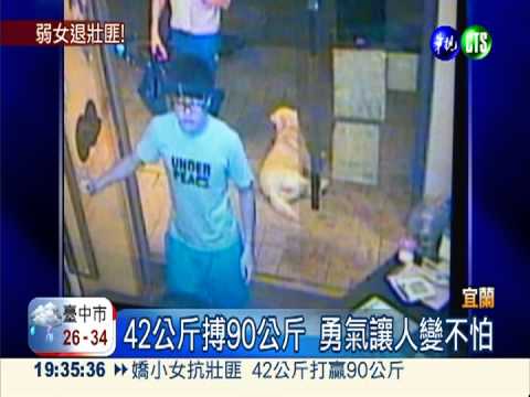 嬌小女抗壯匪 42公斤打贏90公斤!
