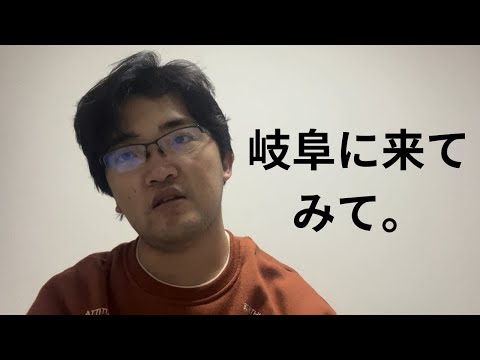 岐阜に引越ししてみて。