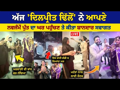 Dilpreet Dhillon Warm Welcome His New Born Son, Dilpreet Dhillon Wife Video