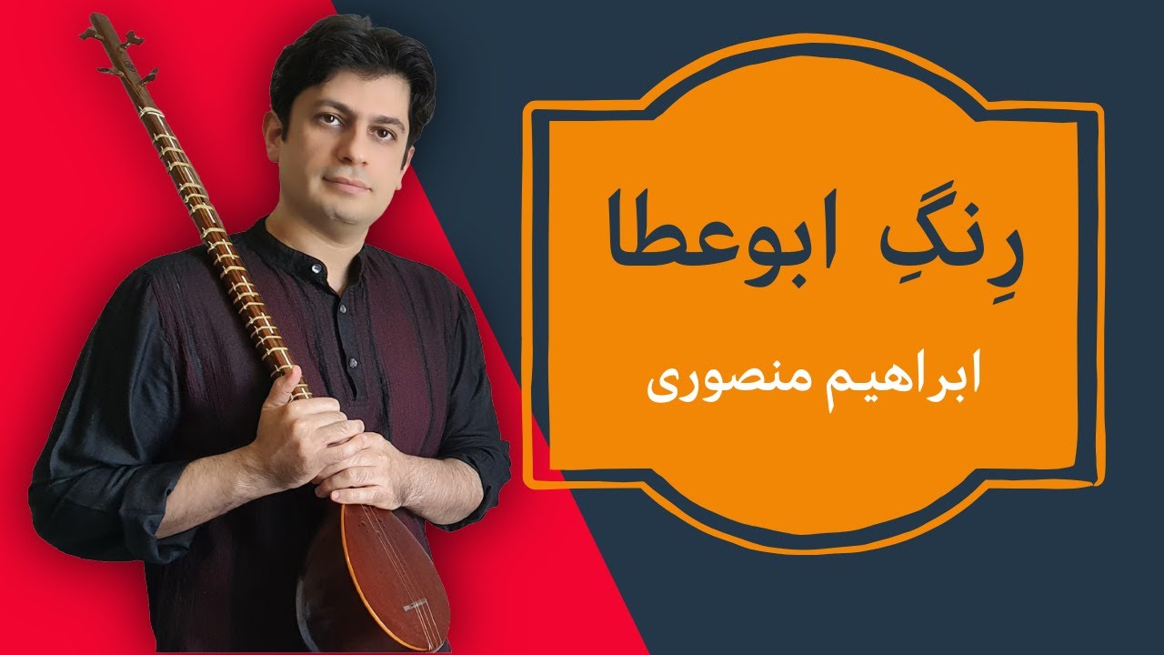 آموزش رنگ ابوعطا از ابراهیم منصوری | رنگی شاد با نکات کلیدی -جلسه ۸۵