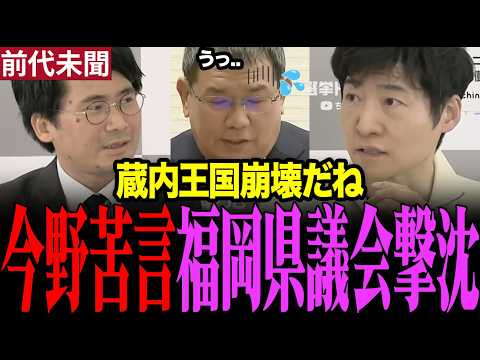 ※ありえない事が起きました　不正だらけの史上最低の福岡県議会に今野記者が苦言を呈する　#福岡県議会　#今野忍 #藏内勇夫