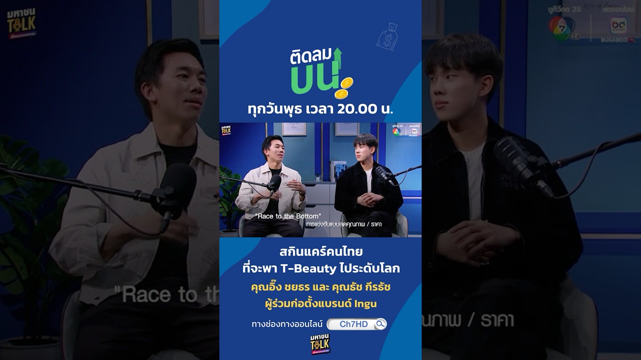 อยากให้แบรนด์ไทยไประดับโลก ? อย่าแข่งกัน “ลดราคา” 