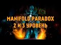 DotA 2 - Manifold Paradox (2 и 3 Уровень Арканы) 