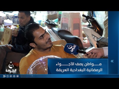 شاهد بالفيديو.. مواطن يصف الأجواء الرمضانية البغدادية العريقة