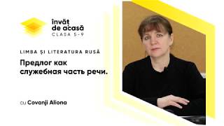  "Предлог как служебная часть речи"