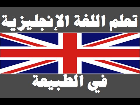 تعلم اللغة الإنجليزية ١ العائلة Learn Arabic Language