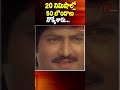 20 నిమిషాల్లో 50 బొండాలు నొక్కేశాడు..#MohanBabu #SoggadiPellam #TeluguComedy #navvulatv #shorts #yt - Video