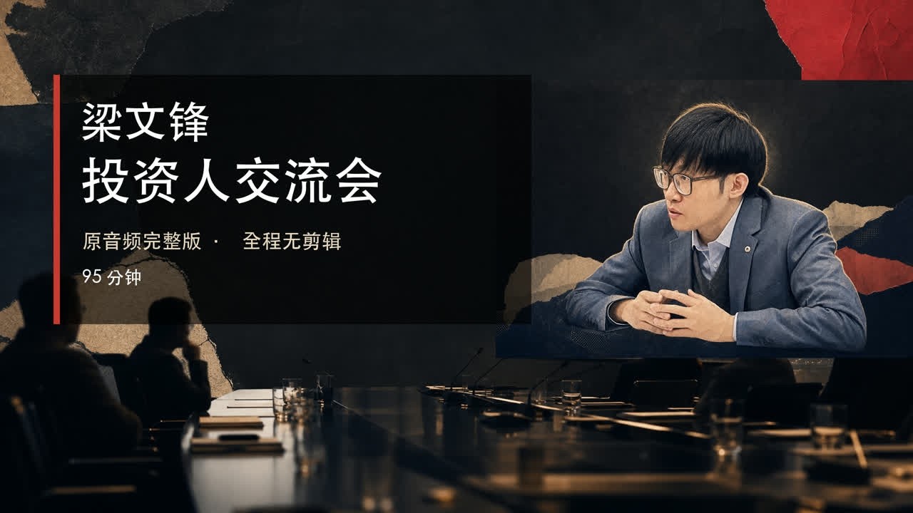 량원펑 투자자 교류회: 절제와 AGI 전략