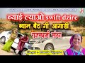 ब्याई ल्याओ स्विफ्ट डिजायर ब्याण बैठ �
