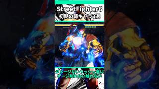 登場初期に弱すぎたキャラ3選 #shorts #スト6 #格ゲー