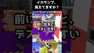 【スプラ3】イカランプ、見えてますか？ #shorts  #スプラトゥーン3