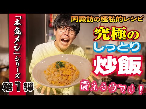 【阿諏訪のパーフェクト炒飯】メディア初公開！門外不出の「極旨しっとり系・熱々チャーハン」のすべて