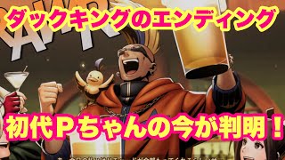 【餓狼伝説CotW】ダックキングのエンディング！！！！現在のPちゃんの姿がコチラ！！！！