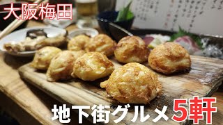 【大阪梅田】ホワイティ地下街おすすめ人気グルメ5軒