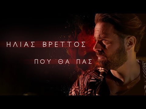 Video thumbnail for Που Θα Πας (Pou Tha Pas)