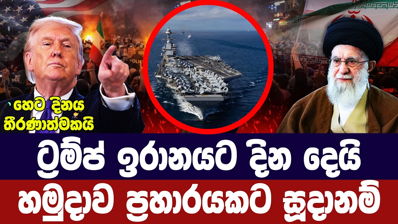 ට්‍රම්ප් අවසන් දිනය දෙයි/හෙට ඉරානයට තීරණාත්මකයි