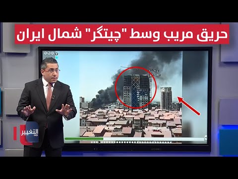 فيديو | بطريقة الموساد .. حريق مريب وسط "چیتگر" شمال ايران