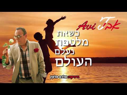 אבי טויטו אוהב ואוהב עד עולם || AVI TWITO LOVING FOREVER