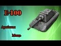 WoT Blitz Android танк E-100 в игре WoT Blitz Android и ...