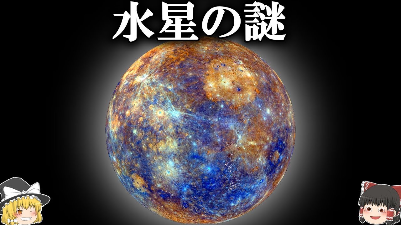 【ゆっくり解説】ガチで眠れなくなる水星の謎が面白すぎた！【宇宙】
