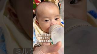 ミルクを飲む赤ちゃん癒される #赤ちゃん #赤ちゃんのいる生活 #かわいい