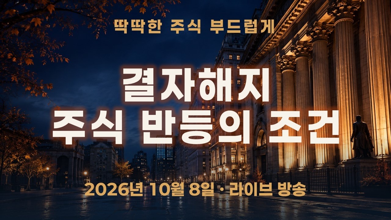 코스피 전망, 금리 부담이 풀리기 시작했다｜결자해지, 반등의 조건