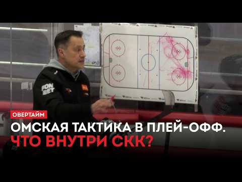 Омская тактика в плей-офф. Что внутри СКК? / «Овертайм» (26.03.26)