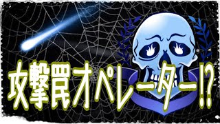 【R6S】頼む！！俺にまかせろ！！www