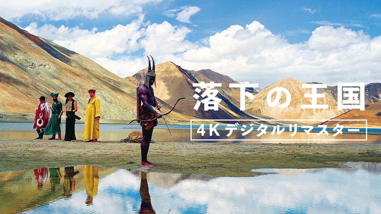 映画『落下の王国』の配信はどこで見れる？廃盤の幻の名作をU-NEXTで