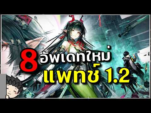 สรุป 8 อัพเดทแพทช์ 1.2 Zhuang Fangyi มาแล้ว! สกิลอลังการเว่อร์! | Arknights: Endfield