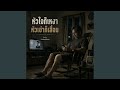 หัวใจก็เหงา หัวเข่าก็เสื่อม