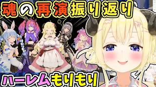 魂の生誕ハーレム写真をならべてわためおじするわため【角巻わため/わため/ホロライブ切り抜き】