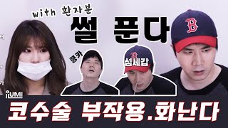 코수술부작용????실제 환자분과 X 화난 썰푼다 :아이루미성형외과