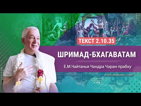 26/01/2022 «Шримад-Бхагаватам» 2.10.35. Е.М. Чайтанья Чандра Чаран прабху. Ростов-на-Дону