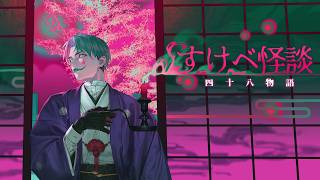 すけべ怪談 四十八物語 2026夏【にじさんじ/ジョー・力一】
