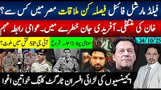 Download lagu 2فیلڈ مارشل مصر میں فیصلہ کن ملاقات، توسیع، خان منتقلی، آفریدی،ایجنسیوں کی بڑی لڑائی،افسران ٹارگٹ! mp3