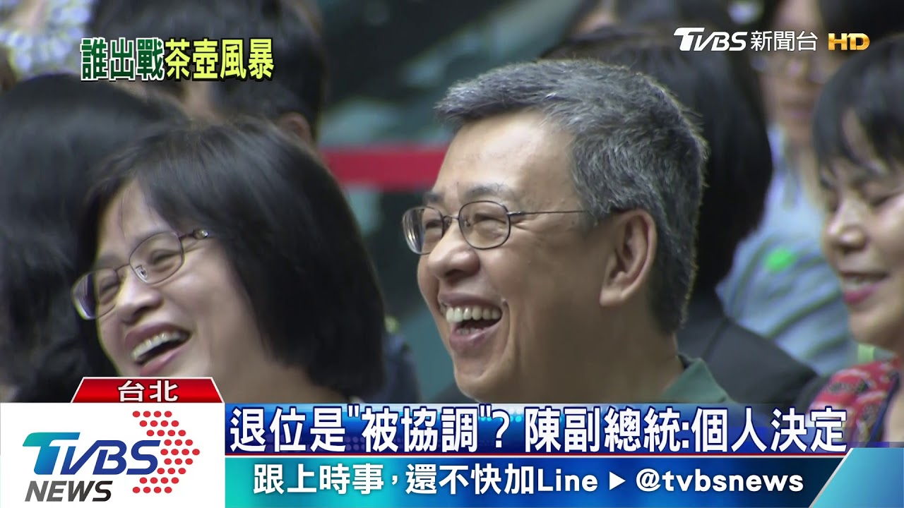 退位是「被協調」？　陳副總統：個人決定