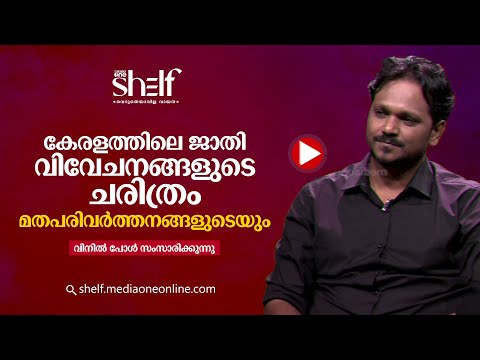 കേരളത്തിലെ ജാതി വിവേചനങ്ങളുടെ ചരിത്രം; മതപരിവർത്തനങ്ങളുടെയും |  വിനിൽ പോൾ സംസാരിക്കുന്നു